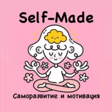 Self-Made | Саморазвитие и мотивация