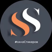СТИКЕРЫ СИЛА • ПНГ