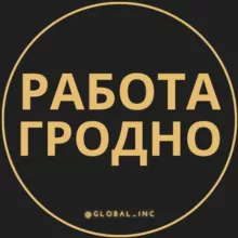 Работа в Гродно