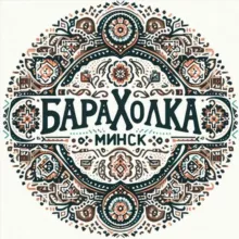 Барахолка | Минск | Беларусь