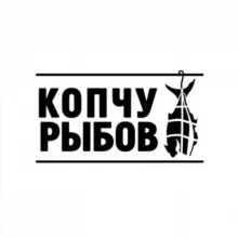 КОПЧУ РЫБОВ