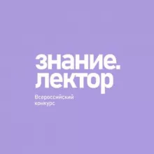 Знание.Лектор