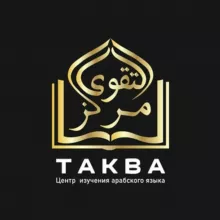🎓 марказ Таква || Арабский язык
