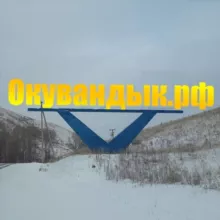 Окувандык