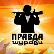ПРАВДА ШУРАВИ.
