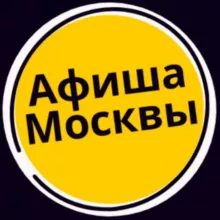 Мероприятия Москвы - Афиша событий