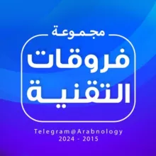 فروقات التقنية 📱🖥⌚️