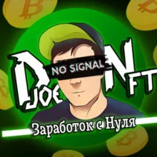 djoeNFT - Заработок с нуля