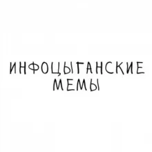 Инфоцыганские мемы