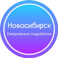 Ежедневная подработка|Новосибирск