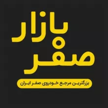 صفر بازار - گروه همکاران خودرو