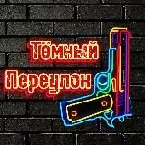 ТЁМНЫЙ ПЕРЕУЛОК