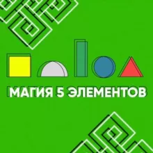 Магия 5 элементов