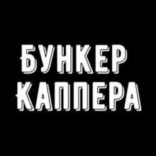 СТАВКИ НА СПОРТ|БУНКЕР КАППЕРА