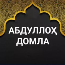 Абдуллох домла Абдуллоҳ домла