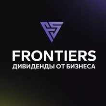 FRONTIERS: инвестиции в бизнес