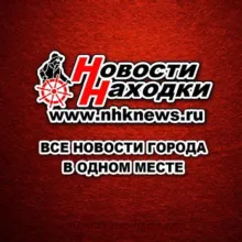 Новости Находки