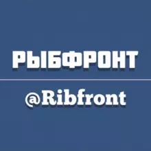 РЫБФРОНТ