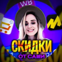 СКИДКИ | АКЦИИ | УЛОВЫ WB 🛍