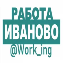 ИВАНОВО Работа
