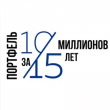 10 миллионов за 15 лет