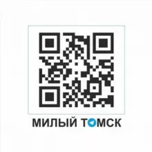 МИЛЫЙ ТОМСК