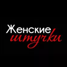 Жᴇнᴄᴋиᴇ Шᴛучᴋи | ᴋᴀᴛᴀᴧᴏᴦ