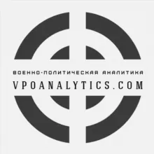 Военно-политическая аналитика | Vpoanalytics.com