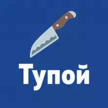 Тупой нож