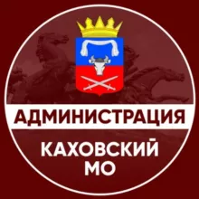 Администрация Каховского муниципального округа