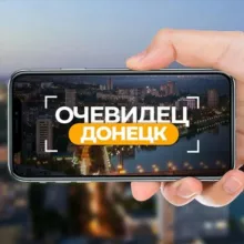 Очевидец Донецк