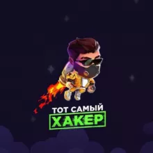 ТОТ САМЫЙ ХАКЕР👨‍💻🤫