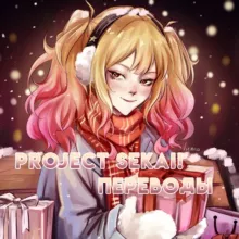 Project Sekai! | Переводы