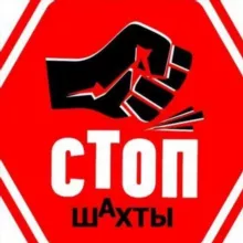 Стоп Шахты