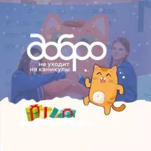 Добро не уходит на каникулы!