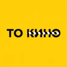 То Кино!