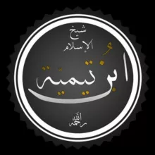 Ибн Теймия (رحمه الله)