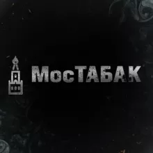 МосТАБАК