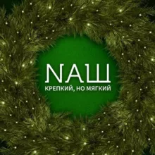 NAШ на связи!