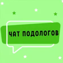 №1 ЧАТ ПОДОЛОГОВ МАСТЕРОВ ПЕДИКЮРА NAIL И МАНИКЮРА