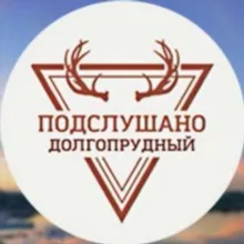 Подслушано Долгопрудный