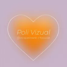 Poli Vizual 🧡 искренне о важном