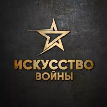 Искусство войны