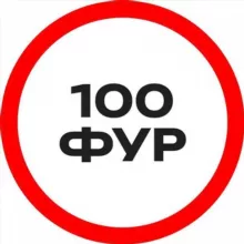 100 ФУР
