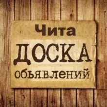 Объявления Чита | Забайкальский край | Сибирь