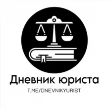 Дневник юриста