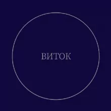 Виток