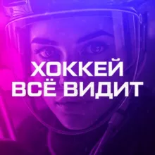 ХОККЕЙ ВСЁ ВИДИТ