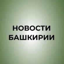 Новости Башкирии | Ҙур секрет