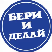 БЕРИ И ДЕЛАЙ